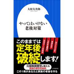 やってはいけない老後対策（小学館新書）