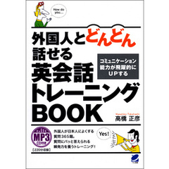 外国人とどんどん話せる英会話トレーニングBOOK（MP3CDなしバージョン ）