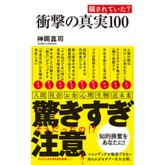 衝撃の真実100