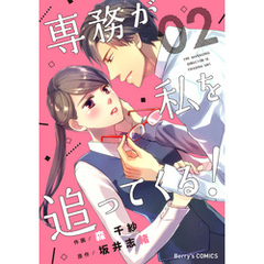 専務が私を追ってくる！2巻