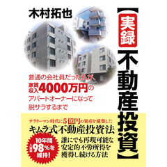 【実録不動産投資】普通の会社員だった私が、家賃収入4000万円のアパートオーナーになって脱サラするまで