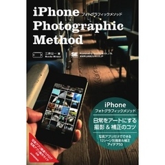 iPhoneフォトグラフィックメソッド