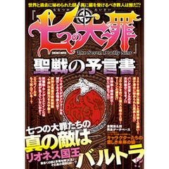 「七つの大罪」聖戦の予言書