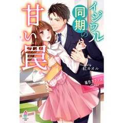 溺甘オフィスシリーズ　イジワル同期の甘い罠
