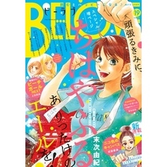 ＢＥ・ＬＯＶＥ 2018年19号10月1日号 [2018年9月15日発売]