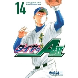 ダイヤのＡ　ａｃｔ２（１４）【電子書籍】