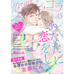恋愛ショコラ vol.15【限定おまけ付き】