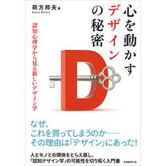 心を動かすデザインの秘密　認知心理学から見る新しいデザイン学