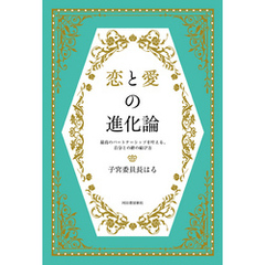 恋と愛の進化論　最高のパートナーシップを叶える、自分との絆の結び方