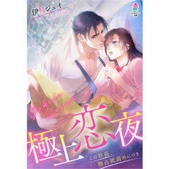 極上恋夜～この社長、独占欲高めにつき～