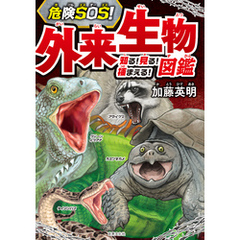 危険SOS！ 外来生物図鑑　知る！ 見る！ 捕まえる！