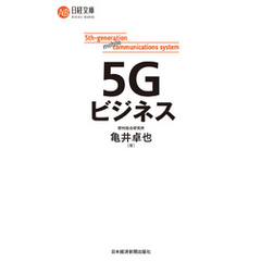 ５Ｇビジネス