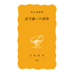 記号論への招待