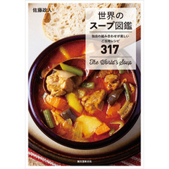 世界のスープ図鑑：独自の組み合わせが楽しいご当地レシピ317