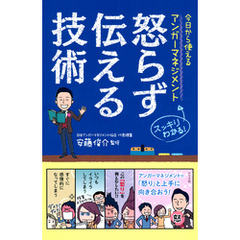 今日から使えるアンガーマネジメント 怒らず伝える技術