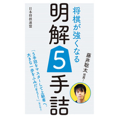 藤井聡太推薦！　将棋が強くなる明解５手詰