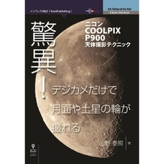 驚異！デジカメだけで月面や土星の輪が撮れる－ニコンCOOLPIX P900天体撮影テクニック