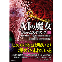 シグマフォースシリーズ１３　ＡＩの魔女　下