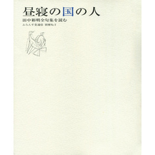 昼寝の国の人　田中裕明全句集を読む