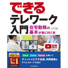 できるテレワーク入門 在宅勤務の基本が身に付く本