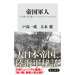 帝国軍人　公文書、私文書、オーラルヒストリーからみる