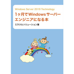 Windows Server 2019 Technology 1ヶ月でWindowsサーバーエンジニアになる本