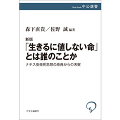 新版　「生きるに値しない命」とは誰のことか　ナチス安楽死思想の原典からの考察