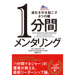 1分間メンタリング　進化を引き起こす6つの鍵