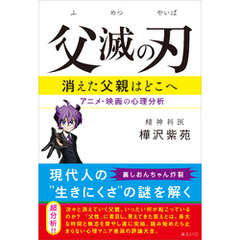 父滅の刃　消えた父親はどこへ アニメ・映画の心理分析
