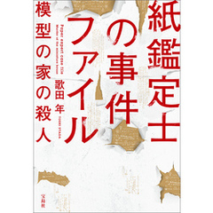 紙鑑定士の事件ファイル模型の家の殺人 - 通販｜セブンネットショッピング