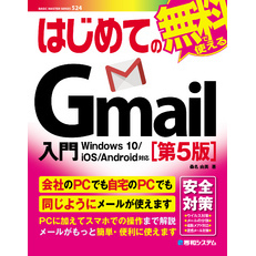 はじめてのGmail入門［第5版］