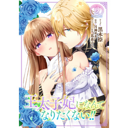 王太子妃になんてなりたくない！！: 2【イラスト特典付】 通販