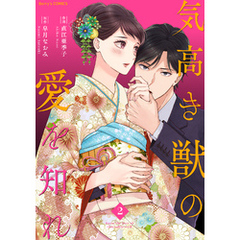 気高き獣の愛を知れ2巻