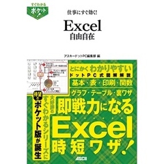 すぐわかるポケット！　仕事にすぐ効く！　Excel自由自在