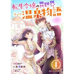 転生令嬢の異世界ほっこり温泉物語4巻