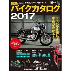 最新バイクカタログ 2017