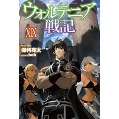 ウォルテニア戦記XIX - 通販｜セブンネットショッピング