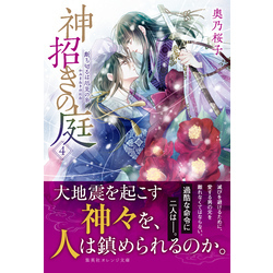 神招きの庭 ４ 断ち切るは厄災の糸 通販｜セブンネットショッピング