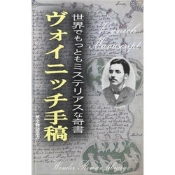 ヴォイニッチ手稿 ―世界でもっともミステリアスな奇書― 通販｜セブンネットショッピング