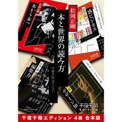 本と世界の読み方【千夜千冊エディション ４冊 合本版】