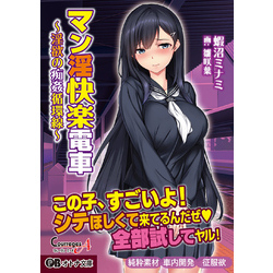 快楽電車　　漫画 マン淫快楽電車 ～淫欲の痴姦循環線～ 通販｜セブンネットショッピング