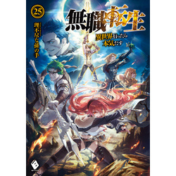 無職転生 ～異世界行ったら本気だす～ 25 通販｜セブンネットショッピング