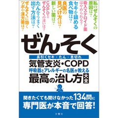 ぜんそく・気管支炎・ＣＯＰＤ 呼吸器とアレルギーの名医が教える最高の治し方大全　聞きたくても聞けなかった134問に専門医が本音で回答！