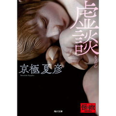 虚談