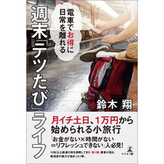 電車でお得に日常を離れる　週末「テツたび」ライフ