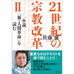 ２１世紀の宗教改革Ⅱ――小説『新・人間革命』を読む