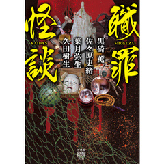 職罪怪談