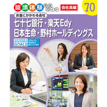 職場体験完全ガイド　お金にかかわる会社　七十七銀行・楽天Ｅｄｙ・日本生命・野村ホールディングス