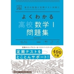 マイベスト問題集 よくわかる高校数学I 問題集