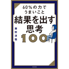 60％の力でうまいこと結果を出す思考100
